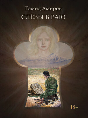 cover image of Слезы в раю